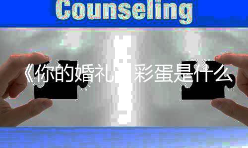 么瓣评你你的你的婚蛋吗的婚有彩礼礼豆婚礼彩蛋分是什