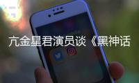 亢金星君演员谈《黑神话：悟空》：玩过的人都被我打过