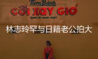 林志玲罕与日籍老公拍大片破婚变传言 秀出性感香肩