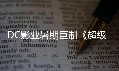 星险引爆期女巨制级少际史待影业引进超暑期诗冒确认